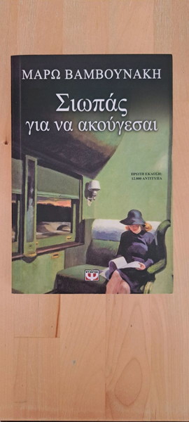 Σιωπάς για να ακούγεσαι