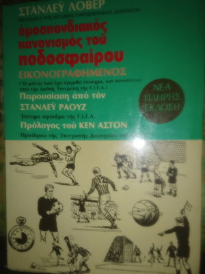Στανλεϋ Λοβερ Κανονισμός Ποδοσφαίρου σαν καινούργιο, έκδοση 1976