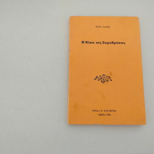 Book Stella Arkadi The Victory of Samothrace used, Greek language