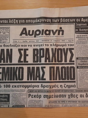 Αυριανή 21 Απριλίου 1983 μεταχειρισμένη εφημερίδα