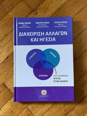 Change Management and Leadership book new, Greek language