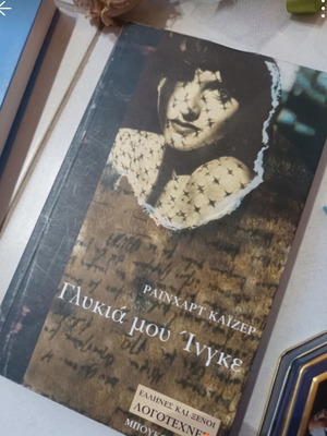 Novel "Glykia Mou Inke" like new, historical World War II