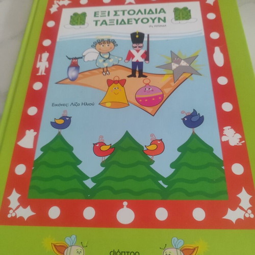 Six Ornaments Travel by Evgenios Trivizas like new