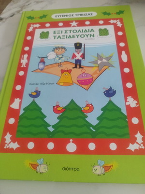 Six Ornaments Travel by Evgenios Trivizas like new