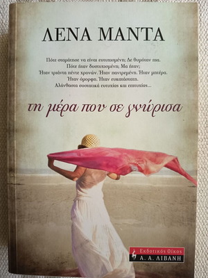 The Day I Met You by Lena Manta like new, Greek edition