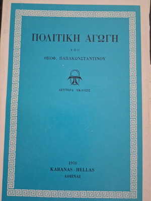 Βιβλίο "Πολιτική αγωγή" Θεοφύλακτος Παπακωνσταντίνου σαν καινούργιο, ελληνικά