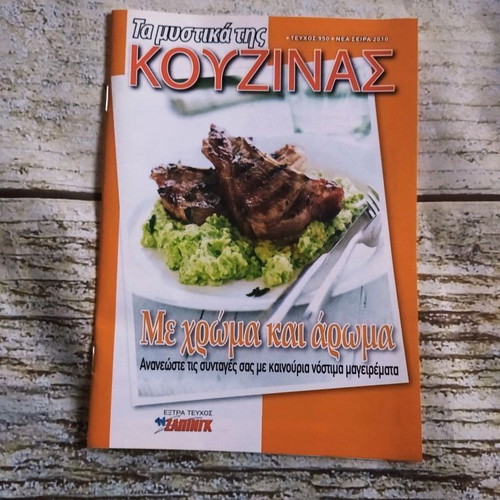 Cookbook Ta mystika tis kouzinas with color and aroma new