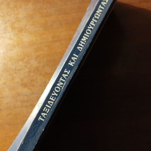 Taxidevontas kai Dimiourgontas book used, arts
