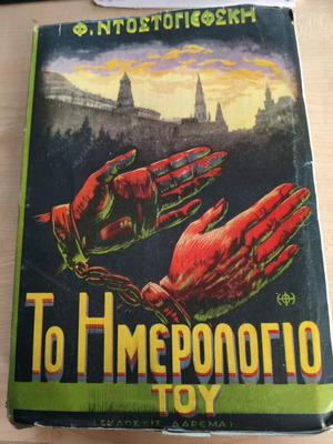 Book The Diary of F. Dostoevsky used