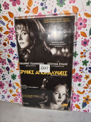 Κρυφές Αποκαλύψεις VHS μεταχειρισμένη με υπότιτλους