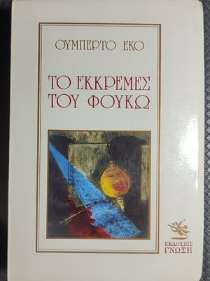 Ουμπέρτο Έκο Το εκκρεμές του Φουκώ βιβλίο