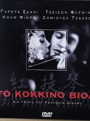 Το Κόκκινο Βιολί DVD καινούργιο, δράμα θρίλερ με υπότιτλους