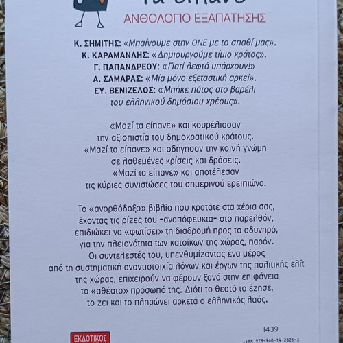 Mazi ta Eipane: Anthology of Deception book by D. Maroulis, L. Saklampanis, V. Koufopoulos