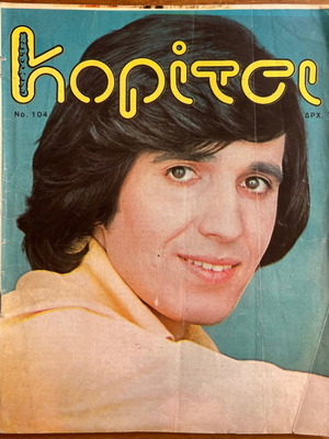 Haroumeno Koritsi No.104 magazine used, Kabanas Hellas
