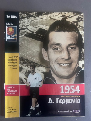 Μουντιάλ 1954 συλλεκτικό τεύχος καινούργιο, Δ. Γερμανία πρωταθλήτρια κόσμου
