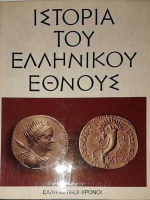 Ιστορία του Ελληνικού Έθνους 5 τόμοι μεταχειρισμένοι