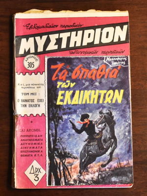 "Μυστήριον" комикс списание № 305 от 1965 г., complete