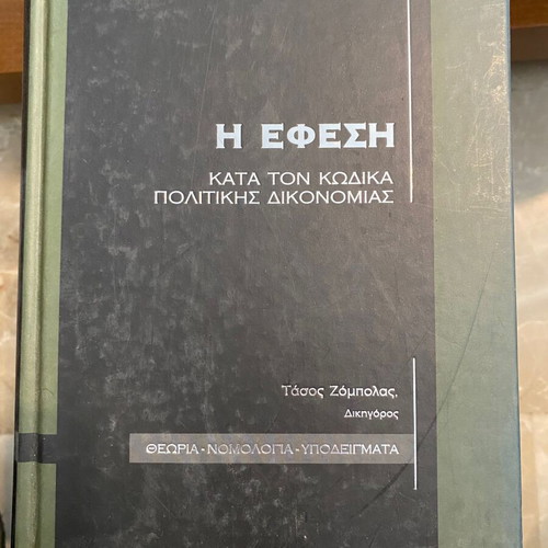 The Appeal According to the Code of Civil Procedure by Tasos Zompolas, used