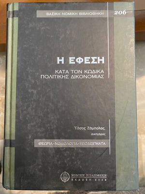The Appeal According to the Code of Civil Procedure by Tasos Zompolas, used