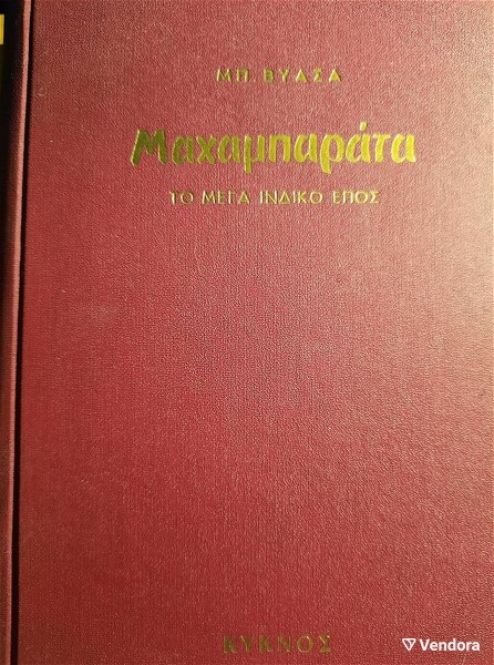  machamparata-to mega indiko epos, mpagkavan viasa - ekdosis kiknos 1959, sel. 488 (sklirodeto)