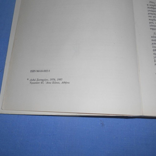 Entoli by Dido Sotiriou used political literature book