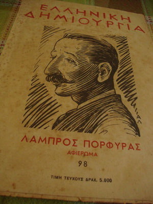 Elliniki Dimiourgia брой 98 употребяван, Ламброс Порфирас