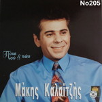 Makis Kalaitzis Pote Pou Kai Pos No205 LP