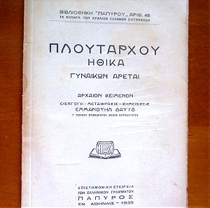 ΠΛΟΥΤΑΡΧΟΣ - ΗΘΙΚΑ - ΓΥΝΑΙΚΩΝ ΑΡΕΤΑΙ 1939