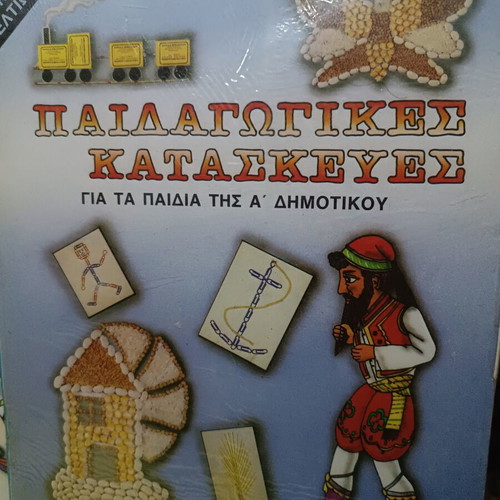 Crafts set for grades A and D primary school like new, Greek