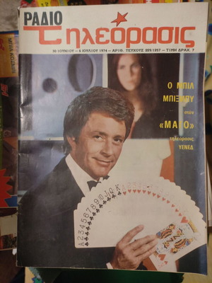 Ραδιοτηλεόραση 30 Ιουνίου - 6 Ιουλίου 1974 μεταχειρισμένη