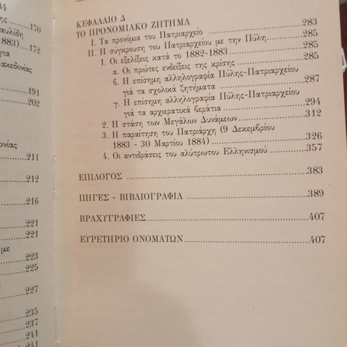 The Ecumenical Patriarchate and the Unredeemed Hellenism used
