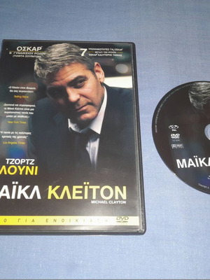 Μάικλ Κλέιτον DVD μεταχειρισμένο, περιπέτεια με υπότιτλους
