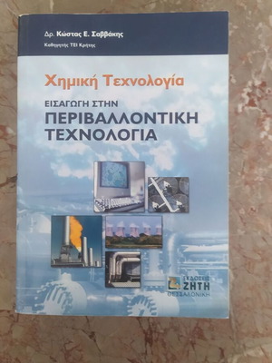 Βιβλίο Χημική Τεχνολογία Εισαγωγή στην Περιβαλλοντική Τεχνολογία μεταχειρισμένο