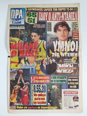 Εφημερίδα vintage Ώρα για Σπορ 1997 με ΑΕΚ Ντέμη Νικολαΐδη και μπάσκετ Μπανέ Πρέλεβιτς