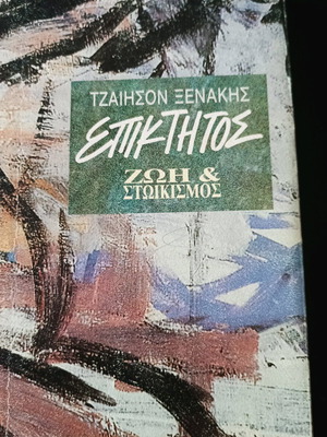 Βιβλίο Τζαίησον Ξενάκης Επίκτητος μεταχειρισμένο με υπογραμμίσεις