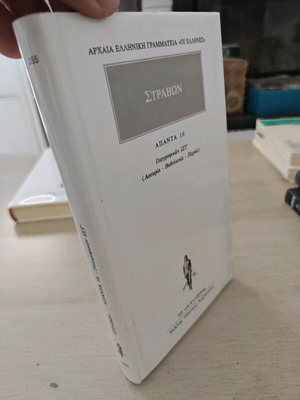 Στράβων Γεωγραφικών Ιστ μεταχειρισμένο με υπογραμμίσεις και σημειώσεις