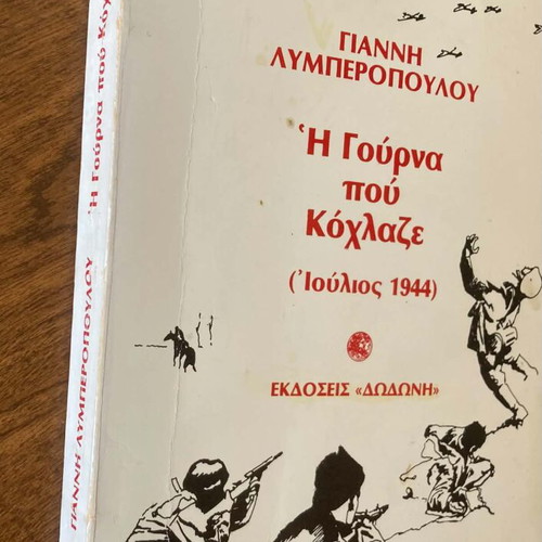 Giannis Lymberopoulos I Gourná Pou Kochlaze July 1944 book like new