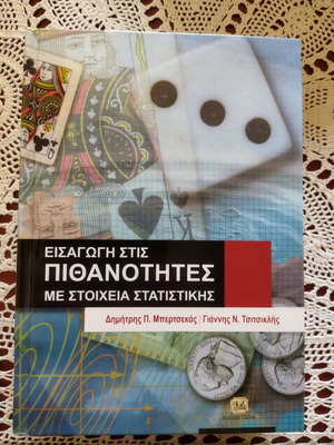 Εισαγωγή στις πιθανότητες με στοιχεία στατιστικής καινούργιο