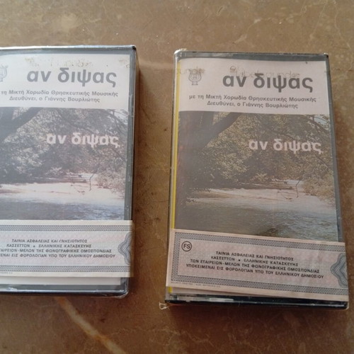 An Dipsas cassette tapes new, religious choir set of 2