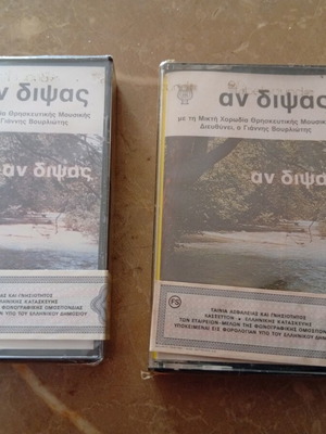 An Dipsas cassette tapes new, religious choir set of 2