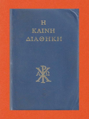 Η Καινή Διαθήκη, έκδοση τσέπης του 1967