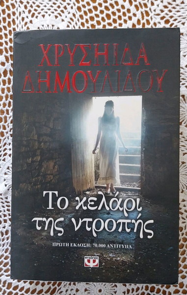 Χρυσηίδα Δημουλίδου - Το κελάρι της ντροπής