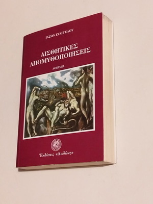 Αισθητικές απομυθοποιήσεις Ιάσων Ευαγγέλου μεταχειρισμένο, επιστημονικό βιβλίο