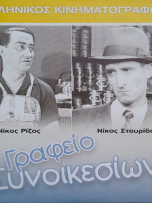 Графео Синоикесион DVD употребяван, комедия