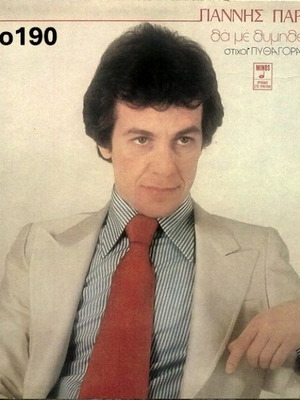 Giannis Parios Tha Me Thimiseis No190 LP