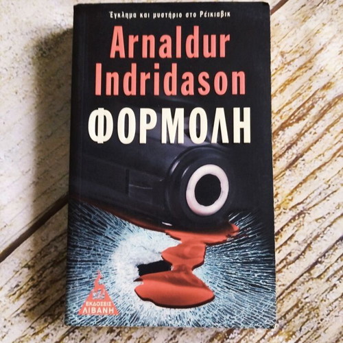 Βιβλίο θρίλερ Φορμόλη του Arnaldur Indridason