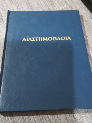 Διαστημόπλοια βιβλίο σαν καινούργιο, δερματοδετος τόμος 1979