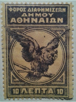 Φόρος διαφημίσεων Δήμου Αθηναίων μεταχειρισμένο γραμματόσημο