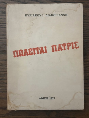 Pwlitetai Patris book used, first edition 1977 by Kyriakos I. Diakogiannis