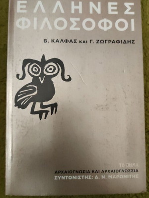 Αρχαίοι Έλληνες Φιλόσοφοι βιβλίο καινούργιο, ελληνικά